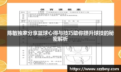 陈敏独家分享篮球心得与技巧助你提升球技的秘密解析