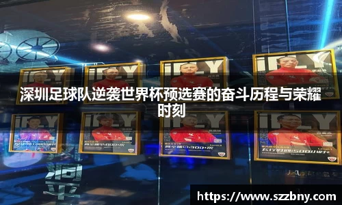 深圳足球队逆袭世界杯预选赛的奋斗历程与荣耀时刻