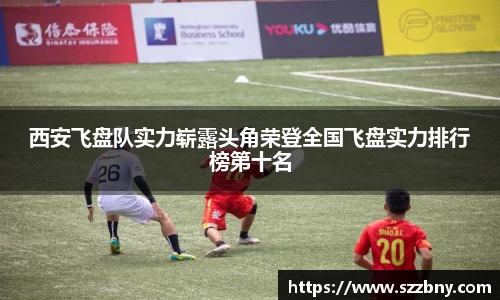 西安飞盘队实力崭露头角荣登全国飞盘实力排行榜第十名