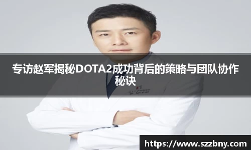 专访赵军揭秘DOTA2成功背后的策略与团队协作秘诀