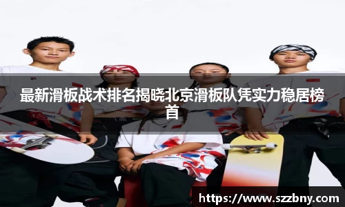 最新滑板战术排名揭晓北京滑板队凭实力稳居榜首