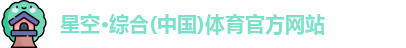 星空·综合体育